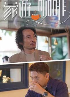 豪遊咖啡