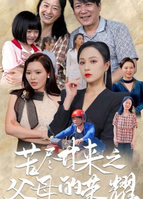 苦尽甘来之父母的荣耀