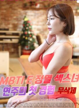 MBTI E�������Ů����ҵĵ�һ�ξ���