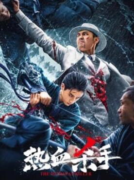 热血杀手
