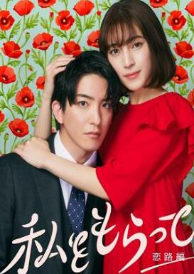 「得到我」~恋路篇~