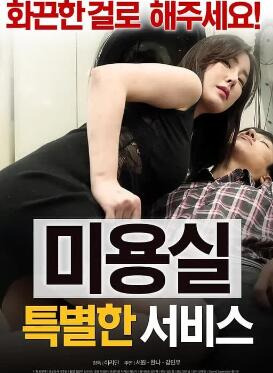 美容室:特殊服务