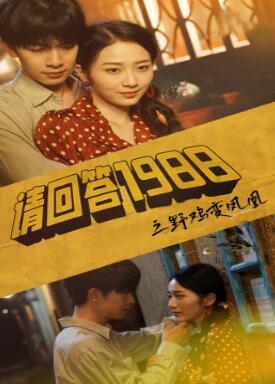 请回答1988之野鸡变凤凰