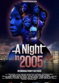 2005年的一个夜晚