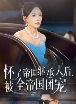 怀了帝国继承人后,被全帝国团宠