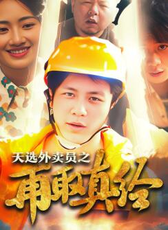 逆行帝之外卖取经路