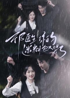 祁医生你的迷糊包又哭了