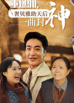 重燃90奢贝雅助天后一曲封神