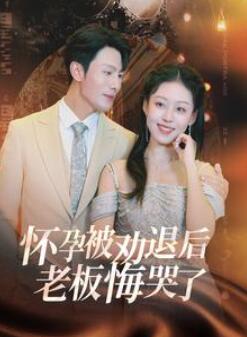 怀孕被劝退后老板悔哭了