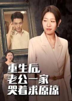 重生后老公一家哭着求原谅
