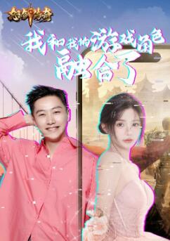 我和我的游戏角色融合了