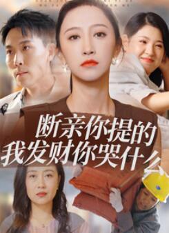 断亲你提的我发财你哭什么