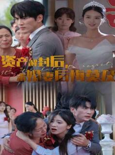 资产解封后,未婚妻后悔莫及