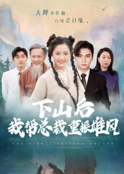 下山后我帮总裁重振雄风