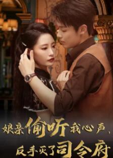 娘亲偷听我心声反手灭了司令府