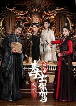 女帝天下毒士保驾