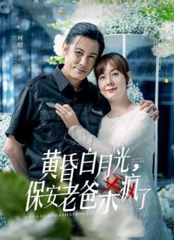 黄昏白月光,保安老爸杀疯了