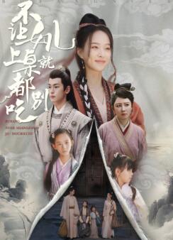 不让女儿上桌就都别吃