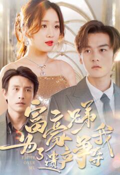 富豪兄弟为了遗产争夺我