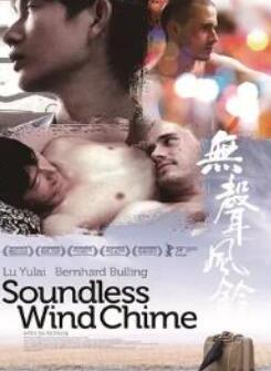 无声风铃
