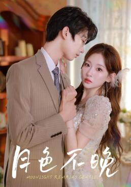 月色不晚