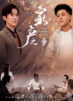 家产之争