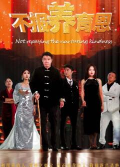 不报养育恩