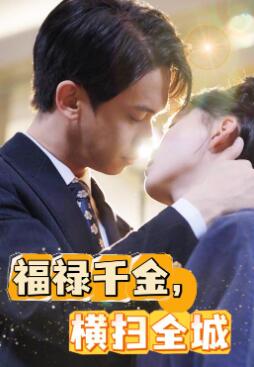福禄千金,横扫全城