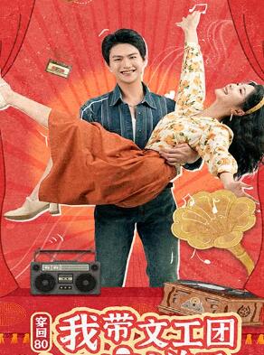 穿回80我带文工团全员出道了