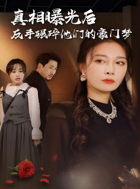 真相曝光后,反手碾碎他们的豪门梦