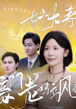 七十大寿,豪门老妈飒翻全场