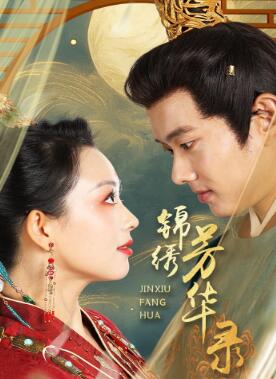 锦绣芳华录