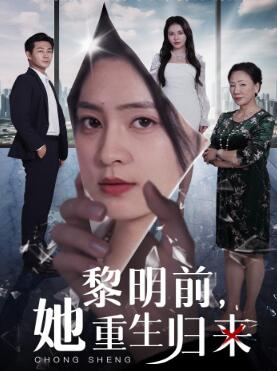 黎明前,她重生归来