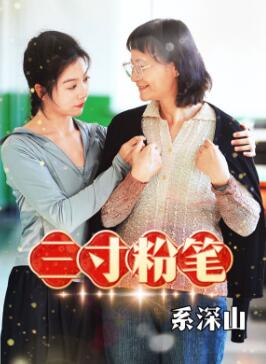 三寸粉笔系深山