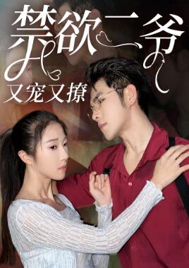 禁欲二爷又宠又撩