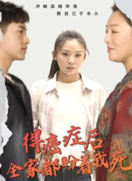 得癌症后全家都盼着我死