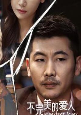 不完美的爱人