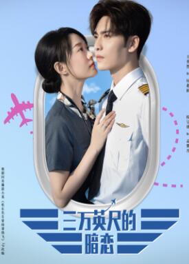 三万英尺的暗恋