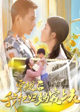 穿越后我把妈妈宠上天