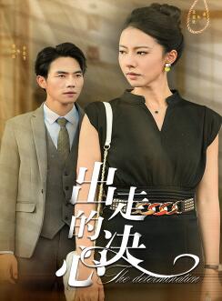 出走的决心短剧