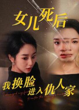 女儿死后我换脸进入仇人家