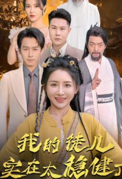 我的徒儿实在太稳健了