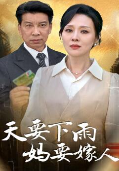 天要下雨妈要嫁人