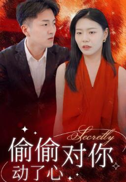 偷偷对你动了心
