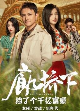 廊桥下捡了个千亿富豪