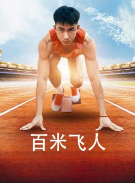 百米飞人