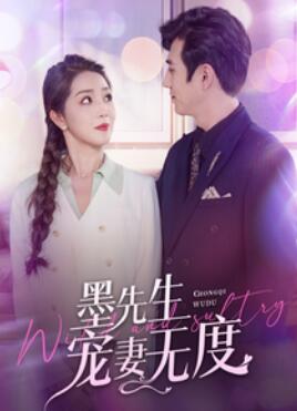 墨先生宠妻无度