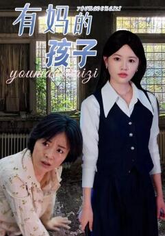 有妈的孩子