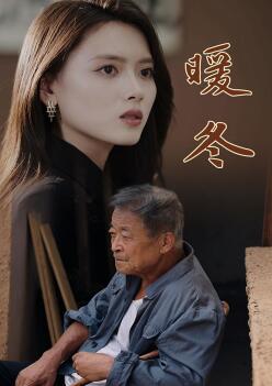 暖冬短剧