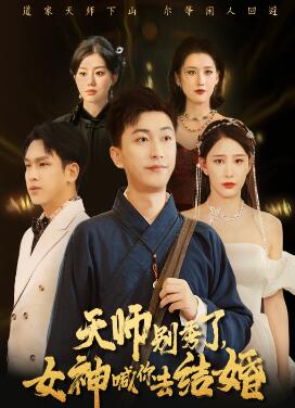 女神别逃我真是天师